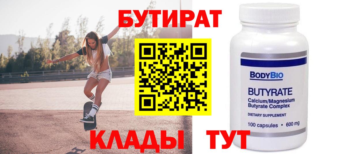Бутират Butirat Нефтеюганск